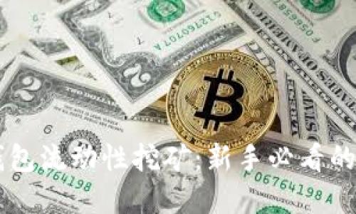 掌握TP钱包流动性挖矿：新手必看的详细指南