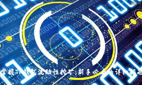 掌握TP钱包流动性挖矿：新手必看的详细指南