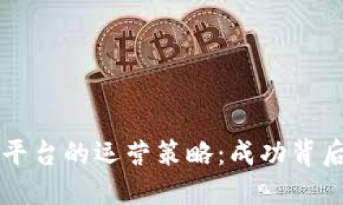 区块链平台的运营策略：成功背后的秘密