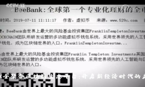 TFX全聚合区块链生态平台：开启新经济时代的未来