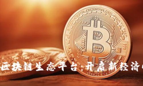 TFX全聚合区块链生态平台：开启新经济时代的未来