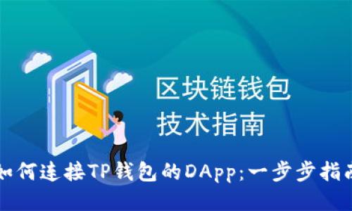 如何连接TP钱包的DApp：一步步指南