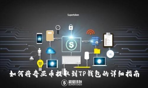 如何将奇亚币提取到TP钱包的详细指南