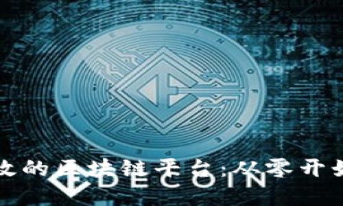 如何建设高效的区块链平台：从零开始的实用指南