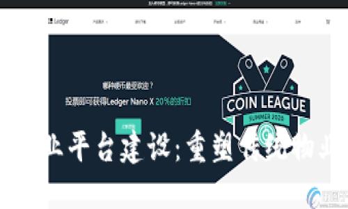 区块链智慧物业平台建设：重塑传统物业管理的未来