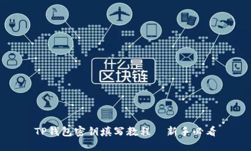 TP钱包密钥填写教程—新手必看