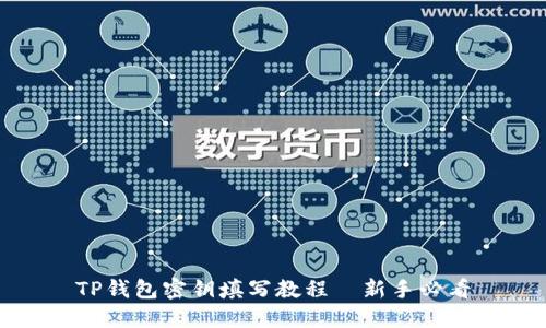 TP钱包密钥填写教程—新手必看