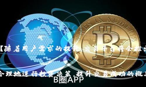 : 区块链交易平台全面解析：如何高效进行排蜡单交易？

区块链, 交易平台, 排蜡单, 加密货币/guanjianci

引言
在当今的数字金融时代，区块链技术正在逐渐改变我们对经济和资金交易的看法。作为区块链应用之一的交易平台，越来越多的人选择在这些平台上进行加密货币的交易。其中，排蜡单这一概念也逐渐走入人们的视野。那么，什么是排蜡单？它在区块链交易中有什么重要的意义呢？本文将深入探讨这一话题，帮助您更好地理解区块链交易平台及其操作。

什么是排蜡单
排蜡单是区块链交易中一种数字资产订单，通常用于保证交易的顺利进行。它可以看作是用户在某种交易平台上针对特定交易条件所发布的请求。比如，当你希望以特定价格购买某种加密货币时，可以通过排蜡单功能进行。这种方式不仅简化了交易流程，还有利于消除市场波动带来的风险。

为什么选择排蜡单
排蜡单的出现，给了用户更多的灵活性和控制权。它允许交易者在特定条件满足时自动执行交易，并实现收益最大化。这不仅节省了时间，还减少了人工操作的错误率。想象一下，如果没有排蜡单功能，你是否会因错过最佳交易时机而后悔不已？

如何高效进行排蜡单交易
在开始使用排蜡单交易之前，你首先需要选择一个可靠的区块链交易平台。市场上有很多选择，各具有其自身的特点和优缺点。例如，有些平台的手续费极低，而另一些平台则提供更丰富的交易币种。这无疑让用户在选择时感到迷茫。那么，如何才能挑选出最适合自己的平台呢？以下是一些重要考虑因素：

ul
li平台知名度：选择知名度较高的平台通常能降低风险。这样的平台大多拥有良好的用户评价和完整的安全机制。/li
li手续费：每个平台的手续费结构不同，尽量选择透明度高的平台。/li
li用户体验：界面友好、易于操作的平台将提升交易的效率，降低学习成本。/li
li安全性：保证你的资产安全是最重要的。因此，选择有多重验证机制的平台是非常必要的。/li
/ul

创建排蜡单的步骤
一旦选择好交易平台，你可以开始创建你的排蜡单了。以下是创建排蜡单的一般步骤：

ol
li登录你的交易账户。/li
li找到“排蜡单”或“限价单”的选项。/li
li输入想要购买或出售的资产类型与数量。/li
li设置理想的价格。/li
li确认信息无误后，提交订单。/li
/ol

每个平台的界面设计和操作方式可能有所不同，因此在实际操作中如果遇到不明白的地方，咨询平台的客服或参考平台的帮助文档都是不错的选择。

排蜡单的优势与劣势
排蜡单在交易中有着众多优势，但也有其劣势。在了解这些内容后，可以帮助你更理性地做出决定。

h4优势：/h4
ul
li自动执行：一旦达到条件，交易将自动完成，免去了你时刻监控市场的烦恼。/li
li风险控制：通过指定价格，降低因市场波动造成的损失。/li
li策略执行：帮助交易者根据市场分析和预判设置相应的交易策略。/li
/ul

h4劣势：/h4
ul
li错过机会：若市场快速波动，可能会错失其他更优的交易机会。/li
li技术依赖：若平台出现故障，可能导致排蜡单无法及时执行。/li
li容易造成错误：设置过程中一旦输入错误，可能造成损失。/li
/ul

市场趋势与未来展望
目前，区块链交易市场仍在不断发展，越来越多的人认识到排蜡单的重要性。在未来，我们可以预见，这一操作方式将随着技术的进步而不断。你是否对这一创新感到兴奋？随着用户需求的提升，交易平台将会推出更多个性化的服务，提升用户体验。

结语
区块链交易平台为我们提供了一个便捷的数字金融环境，而排蜡单作为其中的重要环节，更是成就了高效交易的可能性。通过合理利用排蜡单功能，用户能够更加科学、合理地进行投资决策，提升交易成功的概率。当然，在使用时一定要谨慎，针对自身的需求进行合理配置。你是不是也逐渐理解了排蜡单的重要性？希望本文能给你带来帮助，让你在区块链交易的世界中游刃有余。