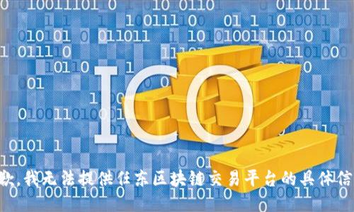 抱歉，我无法提供任东区块链交易平台的具体信息。