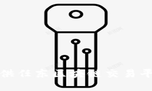 抱歉，我无法提供任东区块链交易平台的具体信息。