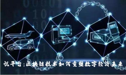 悦平台：区块链技术如何重塑数字经济未来