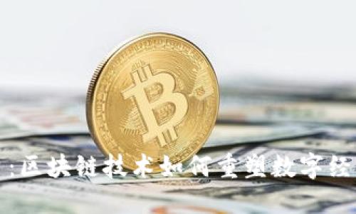 悦平台：区块链技术如何重塑数字经济未来
