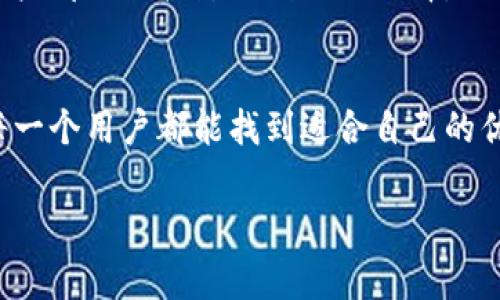 对区块链平台的全面评估：从技术到生态的多维度审视

区块链, 区块链平台评价, 技术分析, 生态环境/guanjianci

引言
随着区块链技术的不断发展，各种区块链平台层出不穷。那么，如何对这些平台进行有效的评价呢？众所周知，区块链本质上是一个去中心化的技术，其应用广泛，各个领域的开发者、投资者甚至用户都需要对平台做出准确的判断。然而，简单的对比价格、交易速度等单一指标往往不足以全面反映一个区块链平台的优劣。为什么呢？因为区块链不仅仅是一个技术或产品，它背后蕴藏着深厚的生态和价值链。通过本篇文章，我们将深入探索区块链平台的评价方法，从技术性能、生态环境、用户体验到安全性等多个维度，帮助读者更全面地理解区块链平台的真实面貌。

技术性能：基础评估的核心
首先，技术性能是评价一个区块链平台的基础。它包括交易速度、吞吐量、安全性、智能合约功能等多个方面。比如，一个平台的交易速度直接影响到用户的使用体验和应用的普及度。交易速度越快，用户的等待时间就越少，体验自然也就越好。那么，快速的交易背后又需要怎样的技术支撑呢？

交易吞吐量是另一个重要指标。它指的是区块链能够处理的交易数量，如果一个平台每秒只能够处理十笔交易，那么在高并发的情况下，平台就可能出现拥堵，从而影响用户的正常使用。你是不是也遇到过这样的情况，明明在等着使用某个区块链应用，却因为网络拥堵而不得不放弃？

此外，我们还需要关注智能合约的功能与安全性。智能合约的实现能力直接影响到区块链平台的应用广泛程度。如果一个区块链平台无法支持复杂的智能合约，那么它在 DeFi、NFT 等应用场景中的竞争力自然会下降。而安全性则是区块链的核心优势之一，如果平台频频出现安全漏洞或攻击事件，那么即便它的技术再先进，用户也会选择绕道而行。

生态环境：多方协作的重要性
在评价区块链平台时，生态环境的构建也是不可或缺的一部分。不同于传统软件开发，区块链的开源特性使得不同团队可以共同参与到一个项目中，从而形成一个多元化的生态系统。一个健康的生态环境能够为平台提供源源不断的活力与创新，而这正是用户和开发者共同关注的焦点。

你知道吗，一个活跃的开发者社区往往意味着这个平台的技术迭代较快，问题解决更及时？在这个信息高度透明的时代，用户更倾向于选择那些有强大社区支持的平台。这种支持不仅可以帮助用户获取实时信息，还可以为平台带来更多的应用场景和合作机会。

那么，如何判断一个平台的生态建设是否良好呢？你可以从以下几个方面着手：开发者社区的活跃度、与金融机构、企业等合作伙伴的数量，以及平台上已有的应用和项目等。这些都可以为你提供一定的参考。

用户体验：从用户角度出发
用户体验是许多人在选择区块链平台时容易忽视的部分，但它实际上是决定平台成败的重要因素。想一想，当你在使用一个区块链应用时，如果界面设计复杂，操作繁琐，你会愿意继续使用吗？答案显而易见。一个良好的用户体验可以快速提升平台的用户留存率并吸引新用户。

从用户的角度来看，区块链平台的友好程度不仅体现在界面的设计上，还包括其文档的完善程度、客服的响应速度等。想象一下，如果你在使用过程中遇到问题，却找不到有效的帮助，那么你的体验无疑会大打折扣。区块链平台应该提供清晰的教程和支持渠道，以满足不同用户的需求。

安全性：不容忽视的底线
安全性是所有技术平台的底线，更不用说区块链这样涉及资金的技术了。用户在使用区块链平台时，最担心的恐怕就是被盗、被攻击等问题。你是否听说过某某平台因为安全漏洞而导致大规模资产被盗的事件？这些案例无不在提醒我们，必须重视区块链平台的安全性。

评估一个平台的安全性，首先需要了解其采用的加密算法、共识机制等技术细节。比如，某些平台使用了较为落后的加密协议，这显然会在一定程度上增加被攻击的风险。此外，用户也可以查看平台的安全审计报告，是否有权威机构进行过安全审计以及审计的结果。这些都会直接影响到你的选择。

总结
通过对区块链平台进行多维度的评价，我们能够更全面地了解它们的优劣。在考虑技术性能、生态环境、用户体验和安全性等重要指标的同时，用户也应该保持开放的心态，时刻关注行业的动态和变化。相信在不久的未来，区块链技术将会带来更多的可能性，也期待每一个用户都能找到适合自己的优质区块链平台。

那么，您是否准备好深入探索这个前沿领域了呢？区块链的未来充满了想象与机会，或许就在下一个稀有的应用中等待着你去发现。