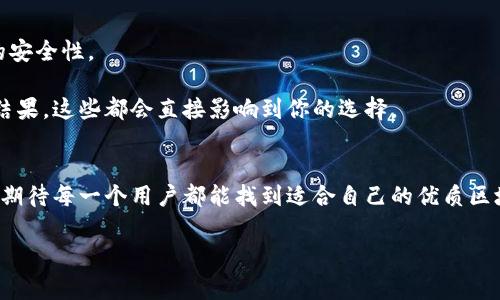对区块链平台的全面评估：从技术到生态的多维度审视

区块链, 区块链平台评价, 技术分析, 生态环境/guanjianci

引言
随着区块链技术的不断发展，各种区块链平台层出不穷。那么，如何对这些平台进行有效的评价呢？众所周知，区块链本质上是一个去中心化的技术，其应用广泛，各个领域的开发者、投资者甚至用户都需要对平台做出准确的判断。然而，简单的对比价格、交易速度等单一指标往往不足以全面反映一个区块链平台的优劣。为什么呢？因为区块链不仅仅是一个技术或产品，它背后蕴藏着深厚的生态和价值链。通过本篇文章，我们将深入探索区块链平台的评价方法，从技术性能、生态环境、用户体验到安全性等多个维度，帮助读者更全面地理解区块链平台的真实面貌。

技术性能：基础评估的核心
首先，技术性能是评价一个区块链平台的基础。它包括交易速度、吞吐量、安全性、智能合约功能等多个方面。比如，一个平台的交易速度直接影响到用户的使用体验和应用的普及度。交易速度越快，用户的等待时间就越少，体验自然也就越好。那么，快速的交易背后又需要怎样的技术支撑呢？

交易吞吐量是另一个重要指标。它指的是区块链能够处理的交易数量，如果一个平台每秒只能够处理十笔交易，那么在高并发的情况下，平台就可能出现拥堵，从而影响用户的正常使用。你是不是也遇到过这样的情况，明明在等着使用某个区块链应用，却因为网络拥堵而不得不放弃？

此外，我们还需要关注智能合约的功能与安全性。智能合约的实现能力直接影响到区块链平台的应用广泛程度。如果一个区块链平台无法支持复杂的智能合约，那么它在 DeFi、NFT 等应用场景中的竞争力自然会下降。而安全性则是区块链的核心优势之一，如果平台频频出现安全漏洞或攻击事件，那么即便它的技术再先进，用户也会选择绕道而行。

生态环境：多方协作的重要性
在评价区块链平台时，生态环境的构建也是不可或缺的一部分。不同于传统软件开发，区块链的开源特性使得不同团队可以共同参与到一个项目中，从而形成一个多元化的生态系统。一个健康的生态环境能够为平台提供源源不断的活力与创新，而这正是用户和开发者共同关注的焦点。

你知道吗，一个活跃的开发者社区往往意味着这个平台的技术迭代较快，问题解决更及时？在这个信息高度透明的时代，用户更倾向于选择那些有强大社区支持的平台。这种支持不仅可以帮助用户获取实时信息，还可以为平台带来更多的应用场景和合作机会。

那么，如何判断一个平台的生态建设是否良好呢？你可以从以下几个方面着手：开发者社区的活跃度、与金融机构、企业等合作伙伴的数量，以及平台上已有的应用和项目等。这些都可以为你提供一定的参考。

用户体验：从用户角度出发
用户体验是许多人在选择区块链平台时容易忽视的部分，但它实际上是决定平台成败的重要因素。想一想，当你在使用一个区块链应用时，如果界面设计复杂，操作繁琐，你会愿意继续使用吗？答案显而易见。一个良好的用户体验可以快速提升平台的用户留存率并吸引新用户。

从用户的角度来看，区块链平台的友好程度不仅体现在界面的设计上，还包括其文档的完善程度、客服的响应速度等。想象一下，如果你在使用过程中遇到问题，却找不到有效的帮助，那么你的体验无疑会大打折扣。区块链平台应该提供清晰的教程和支持渠道，以满足不同用户的需求。

安全性：不容忽视的底线
安全性是所有技术平台的底线，更不用说区块链这样涉及资金的技术了。用户在使用区块链平台时，最担心的恐怕就是被盗、被攻击等问题。你是否听说过某某平台因为安全漏洞而导致大规模资产被盗的事件？这些案例无不在提醒我们，必须重视区块链平台的安全性。

评估一个平台的安全性，首先需要了解其采用的加密算法、共识机制等技术细节。比如，某些平台使用了较为落后的加密协议，这显然会在一定程度上增加被攻击的风险。此外，用户也可以查看平台的安全审计报告，是否有权威机构进行过安全审计以及审计的结果。这些都会直接影响到你的选择。

总结
通过对区块链平台进行多维度的评价，我们能够更全面地了解它们的优劣。在考虑技术性能、生态环境、用户体验和安全性等重要指标的同时，用户也应该保持开放的心态，时刻关注行业的动态和变化。相信在不久的未来，区块链技术将会带来更多的可能性，也期待每一个用户都能找到适合自己的优质区块链平台。

那么，您是否准备好深入探索这个前沿领域了呢？区块链的未来充满了想象与机会，或许就在下一个稀有的应用中等待着你去发现。