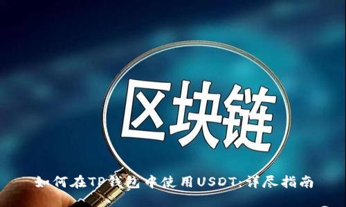 如何在TP钱包中使用USDT：详尽指南