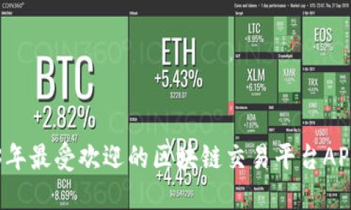 2023年最受欢迎的区块链交易平台APP盘点