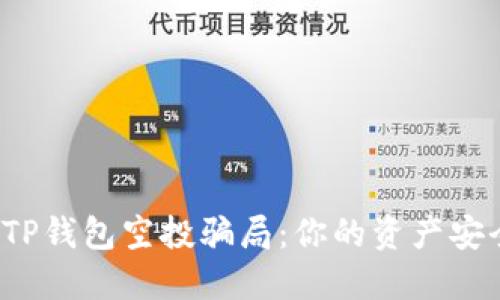揭秘TP钱包空投骗局：你的资产安全吗？
