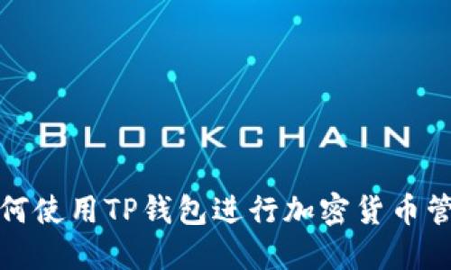 如何使用TP钱包进行加密货币管理