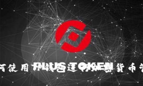 如何使用TP钱包进行加密货币管理