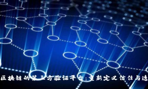 揭秘区块链的第三方验证平台：重新定义信任与透明度