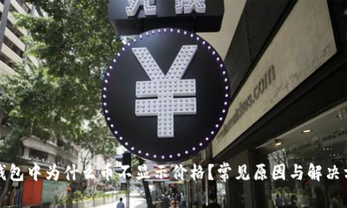 TP钱包中为什么币不显示价格？常见原因与解决方法