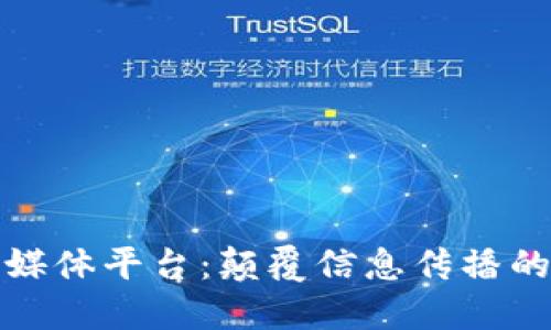 区块链媒体平台：颠覆信息传播的新革命