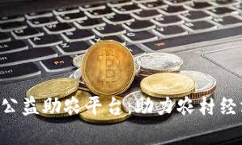 基于区块链的公益助农平台：助力农村经济，开启新未来
