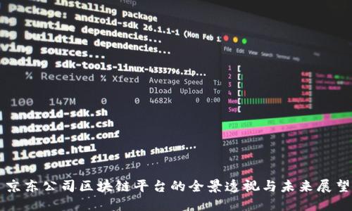 京东公司区块链平台的全景透视与未来展望