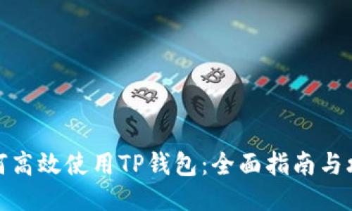 如何高效使用TP钱包：全面指南与攻略