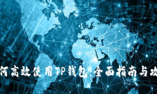 如何高效使用TP钱包：全面指南与攻略