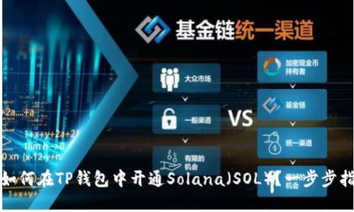 : 如何在TP钱包中开通Solana（SOL）？一步步指南
