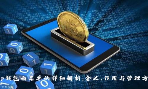 t p钱包白名单的详细解析：含义、作用与管理方法