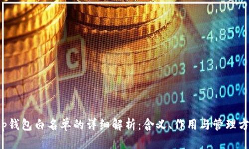 t p钱包白名单的详细解析：含义、作用与管理方法