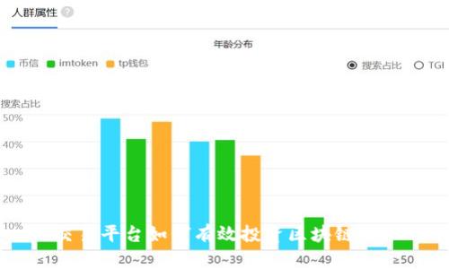 交易平台如何有效投资区块链技术