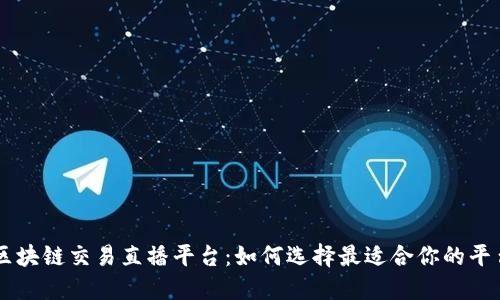 区块链交易直播平台：如何选择最适合你的平台