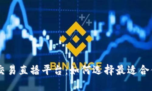 区块链交易直播平台：如何选择最适合你的平台
