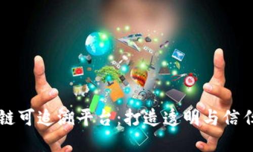 中国区块链可追溯平台：打造透明与信任的新未来