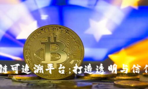 中国区块链可追溯平台：打造透明与信任的新未来