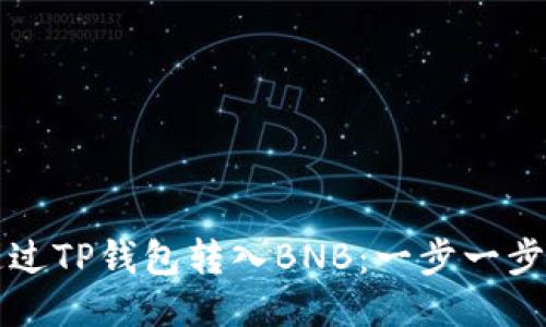 如何通过TP钱包转入BNB：一步一步的指南