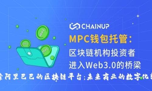 探索阿里巴巴的区块链平台：未来商业的数字化转型