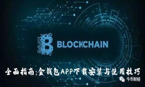 全面指南：金钱包APP下载安装与使用技巧