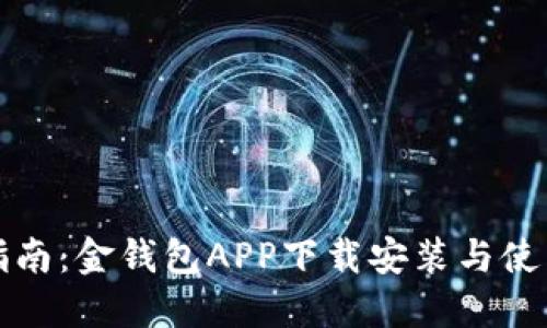 全面指南：金钱包APP下载安装与使用技巧