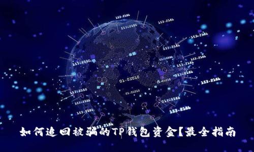 如何追回被骗的TP钱包资金？最全指南