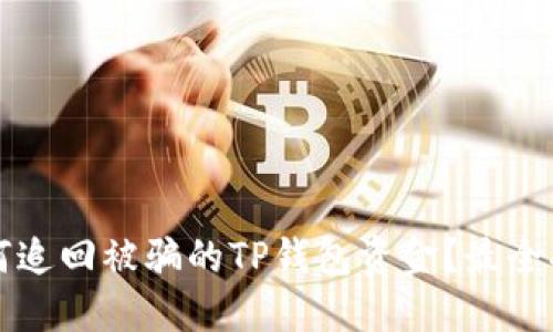 如何追回被骗的TP钱包资金？最全指南