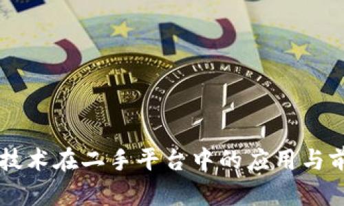 区块链技术在二手平台中的应用与前景分析