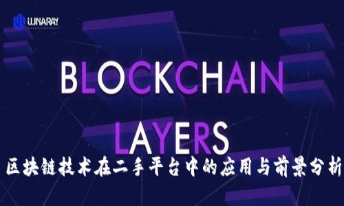 区块链技术在二手平台中的应用与前景分析
