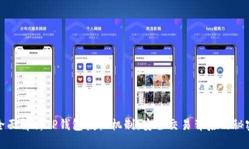 全面解析TP钱包授权机制：安全交易背后的秘密