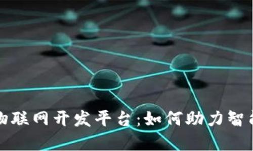 全面解读区块链物联网开发平台：如何助力智能采购和数据共享