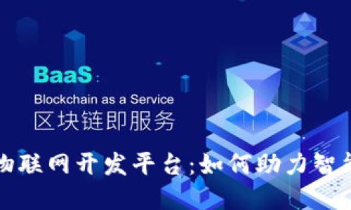 全面解读区块链物联网开发平台：如何助力智能采购和数据共享