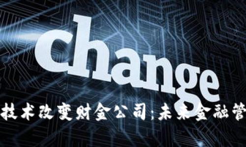 如何区块链技术改变财金公司：未来金融管理的新篇章
